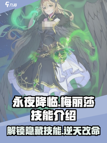 永夜降临：复苏梅丽莎技能大曝光💥🔥截图1