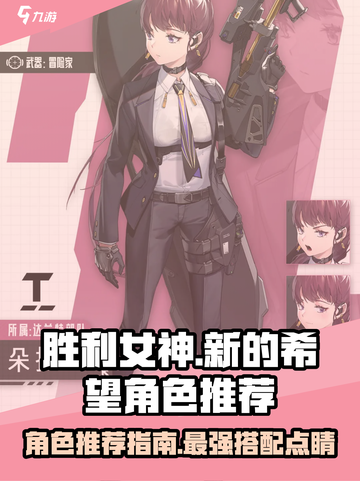 胜利女神新的希望角色推荐介绍截图1