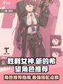 胜利女神新的希望角色推荐介绍
