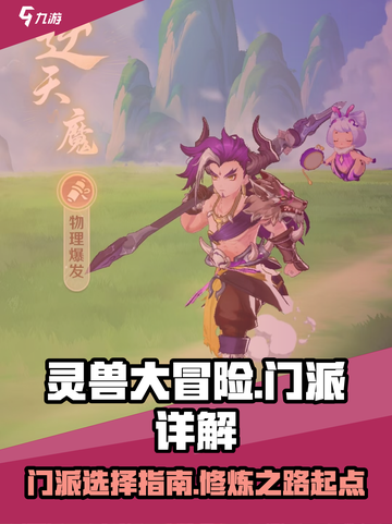 灵兽大冒险🔥门派大全，必看攻略🎉截图1