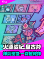 🔥火源战纪盘古斧神掉落！⚔