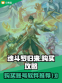 魂斗罗归来💥账号购买攻略🎉