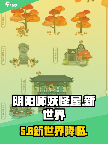 阴阳师妖怪屋新世界🔥即将上线！截图1