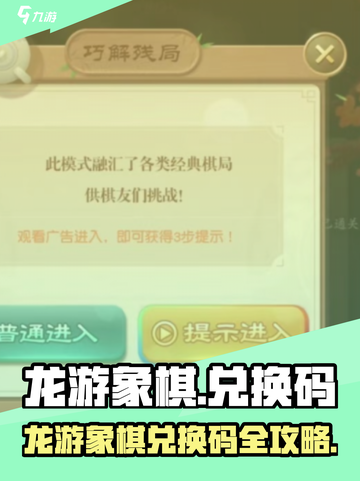 🎮龙游象棋兑换码大放送！速领福利截图1