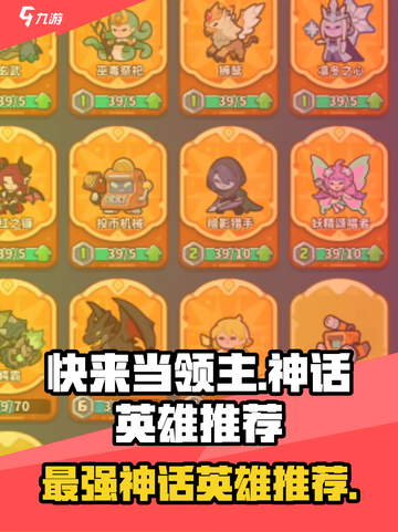 快来当领主神话英雄哪个好用介绍截图1
