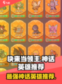 快来当领主神话英雄哪个好用介绍