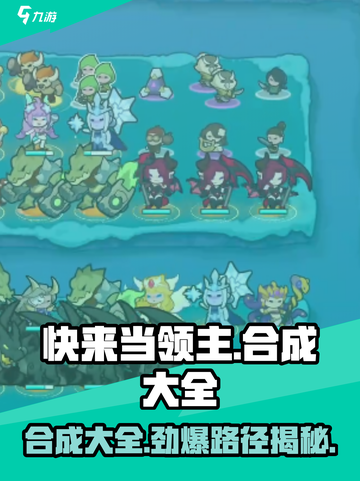 快来当领主🔥合成攻略大全路径揭秘！🎉截图1