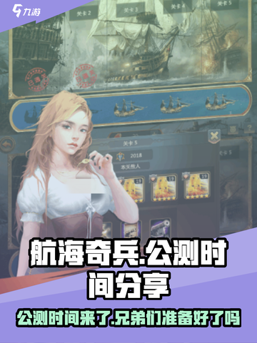 航海奇兵公测是什么时候介绍截图1