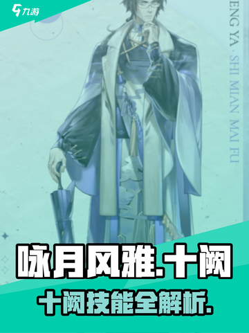 《咏月风雅十阙技能曝光！🔥》🔮✨截图1