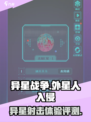 异星战争🔥：好玩到停不下来！游戏评测⚡
