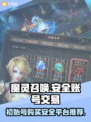 魔灵召唤初始号哪里买？🔥安全交易平台大揭秘！