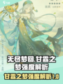 无尽梦回甘霖之梦怎么样介绍
