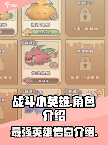 战斗小英雄都有谁介绍截图1