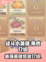 战斗小英雄都有谁介绍