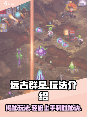 远古群星🌟玩法大揭秘！带你轻松上手🔥截图1