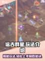 远古群星🌟玩法大揭秘！带你轻松上手🔥