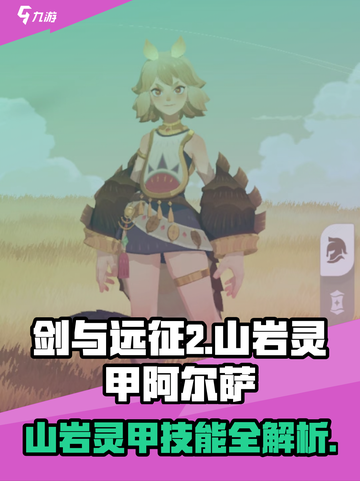剑与远征2：山岩灵甲阿尔萨🔥技能全解析！截图1