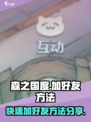 森之国度🔥超简单加好友技巧，速来围观！