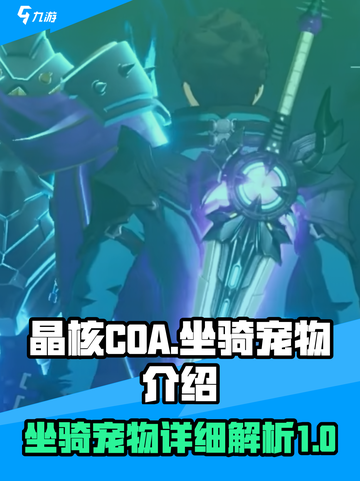 晶核coa坐骑有吗介绍截图1