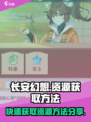 长安幻想资源怎么获取介绍