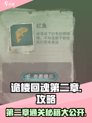 诡楼回魂第二章怎么玩介绍截图1