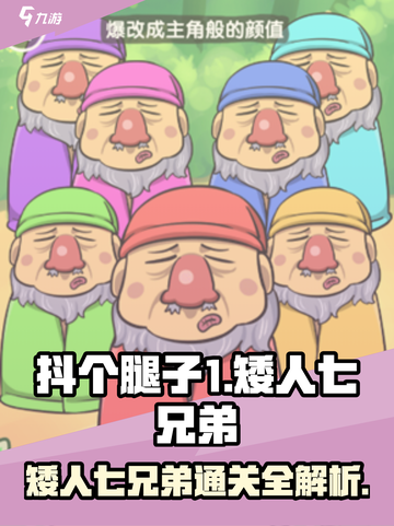 抖个腿子1-20关通关攻略介绍截图1