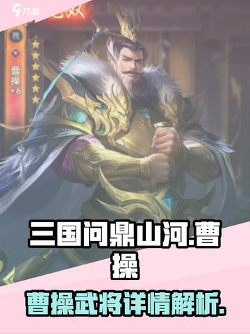 三国问鼎山河曹操怎么样介绍截图1