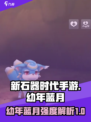 新石器时代手游幼年蓝月强度一览介绍