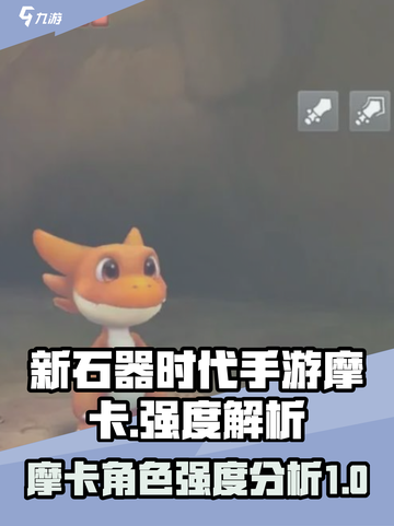 新石器时代手游摩卡强度一览介绍截图1