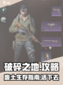 🎮破碎之地游戏玩法大揭秘！新人玩家必看攻略🔥