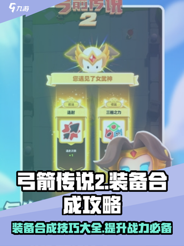 弓箭传说2装备合成攻略🔥助你战力飙升！截图1