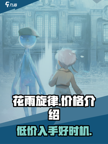 花雨旋律💰售价曝光！玩家直呼太香🔥截图1