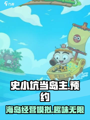 史小坑当岛主公测预约介绍截图1