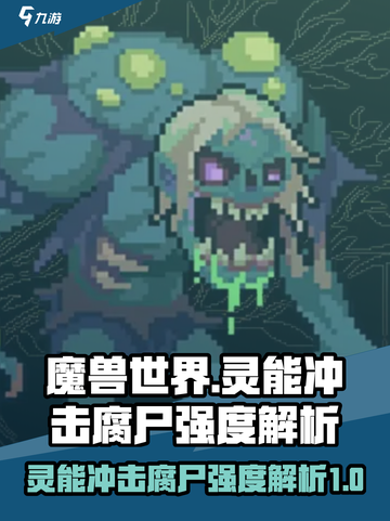 灵能冲击腐尸强度解析🔥游戏党必看！截图1
