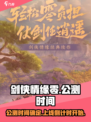 剑侠情缘零什么时候公测介绍