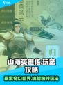 山海英雄传玩法攻略介绍
