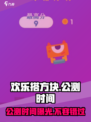 欢乐搭方块🔥公测时间曝光！💥游戏迷不容错过🎉