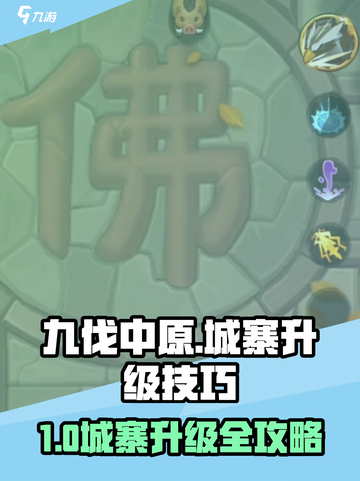 九伐中原城寨升级技巧大揭秘💥快速提升攻略！🚀截图1