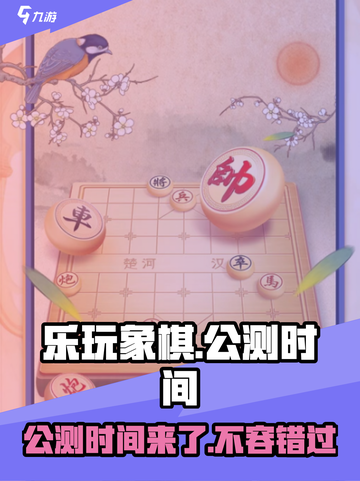 乐玩象棋🔥公测时间终于曝光啦！ Chess addicts必看！截图1