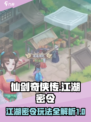 仙剑奇侠传：江湖密令玩法大揭秘！🔥