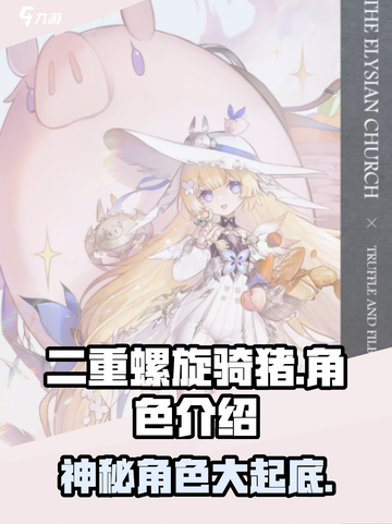 二重螺旋骑猪🔥游戏主角大起底！🔥截图1