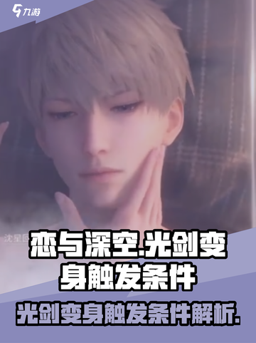 恋与深空✨光剑变身触发条件大揭秘！截图1