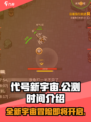 代号新宇宙🔥公测时间曝光，玩家已疯抢！