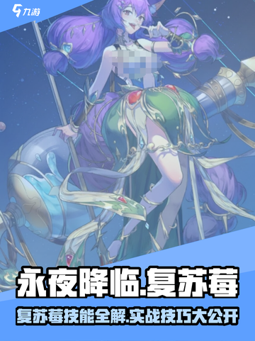 永夜降临！复苏莓技能全解析💥截图1