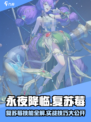永夜降临！复苏莓技能全解析💥