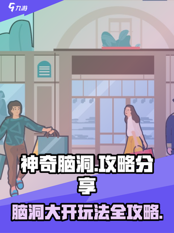 神奇脑洞攻略分享介绍截图1