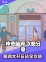 神奇脑洞攻略分享介绍