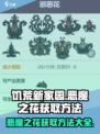 饥荒新家园🔥恶魔之花获取方法大揭秘！