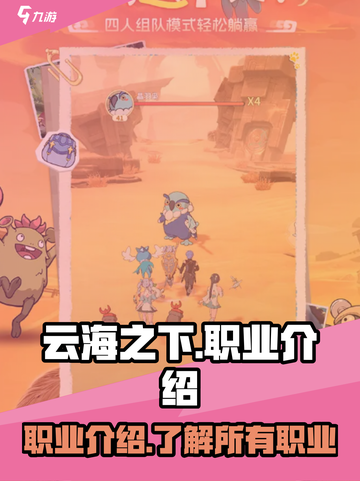 云海之下手游职业介绍介绍截图1