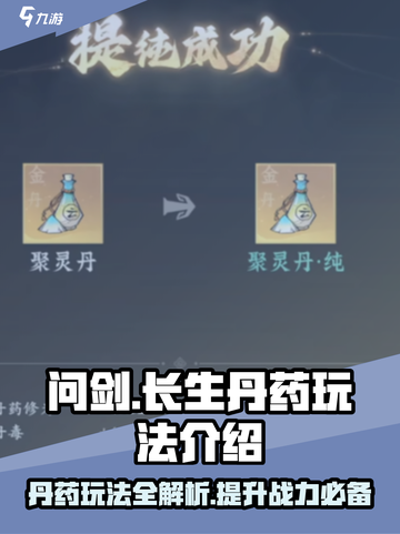 问剑长生丹药🔥玩法揭秘，游戏党必看！截图1